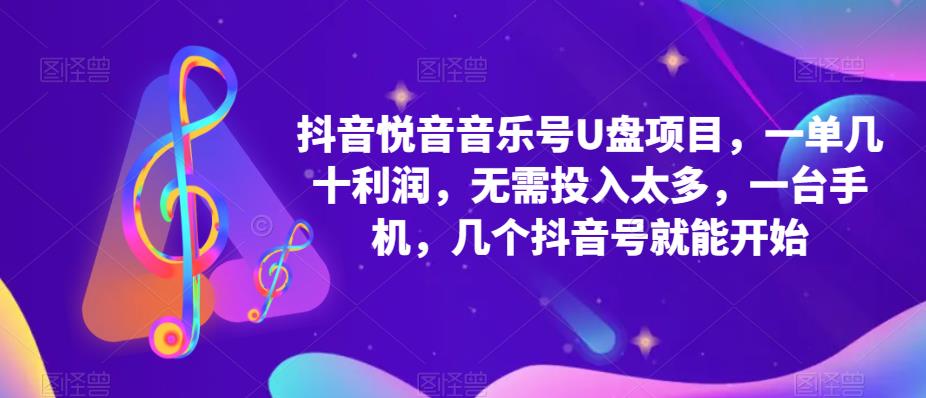 抖音音乐号U盘项目 一单几十利润 无需投入太多 一台手机 几个抖音号就开始汇创项目库-网创项目资源站-副业项目-创业项目-搞钱项目汇创项目库