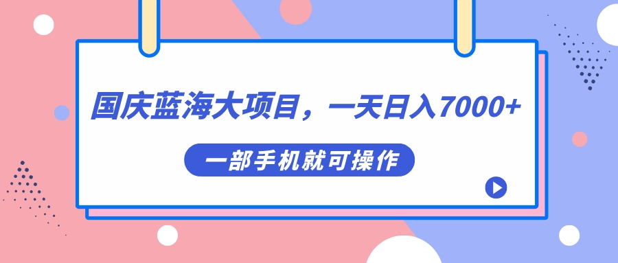 国庆蓝海大项目，一天日入7000+，一部手机就可操作汇创项目库-网创项目资源站-副业项目-创业项目-搞钱项目汇创项目库