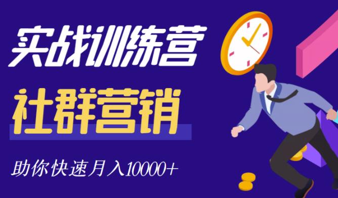 社群营销全套体系课程，助你了解什么是社群，教你快速步入月营10000+汇创项目库-网创项目资源站-副业项目-创业项目-搞钱项目汇创项目库