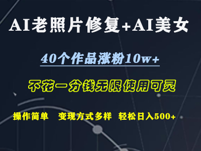 AI老照片修复+AI美女玩发  40个作品涨粉10w+  不花一分钱使用可灵  操作简单  变现方式多样话   轻松日去500+汇创项目库-网创项目资源站-副业项目-创业项目-搞钱项目汇创项目库