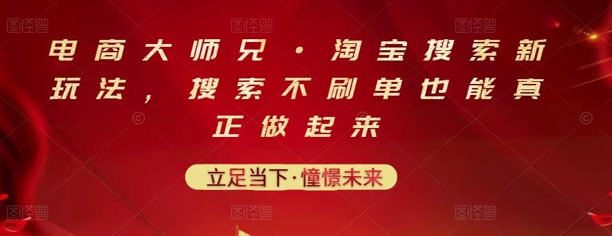 电商大师兄·淘宝搜索新玩法，搜索不刷单也能真正做起来汇创项目库-网创项目资源站-副业项目-创业项目-搞钱项目汇创项目库