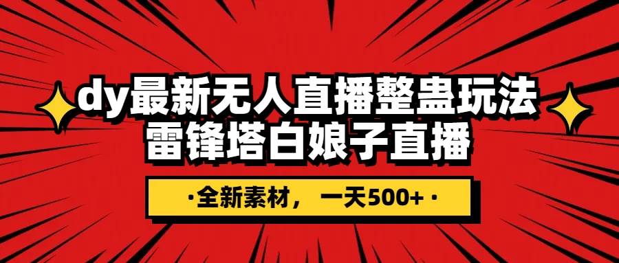 抖音整蛊直播无人玩法，雷峰塔白娘子直播 全网独家素材+搭建教程 日入500+汇创项目库-网创项目资源站-副业项目-创业项目-搞钱项目汇创项目库