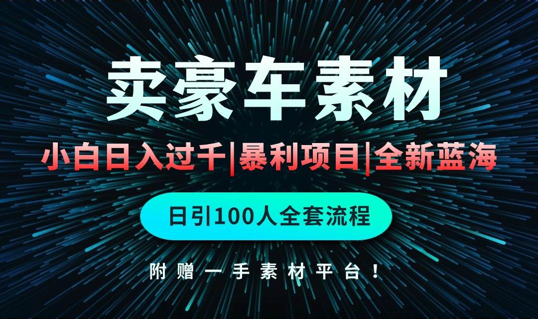 通过卖豪车素材日入过千，空手套白狼！简单重复操作，全套引流流程.！汇创项目库-网创项目资源站-副业项目-创业项目-搞钱项目汇创项目库