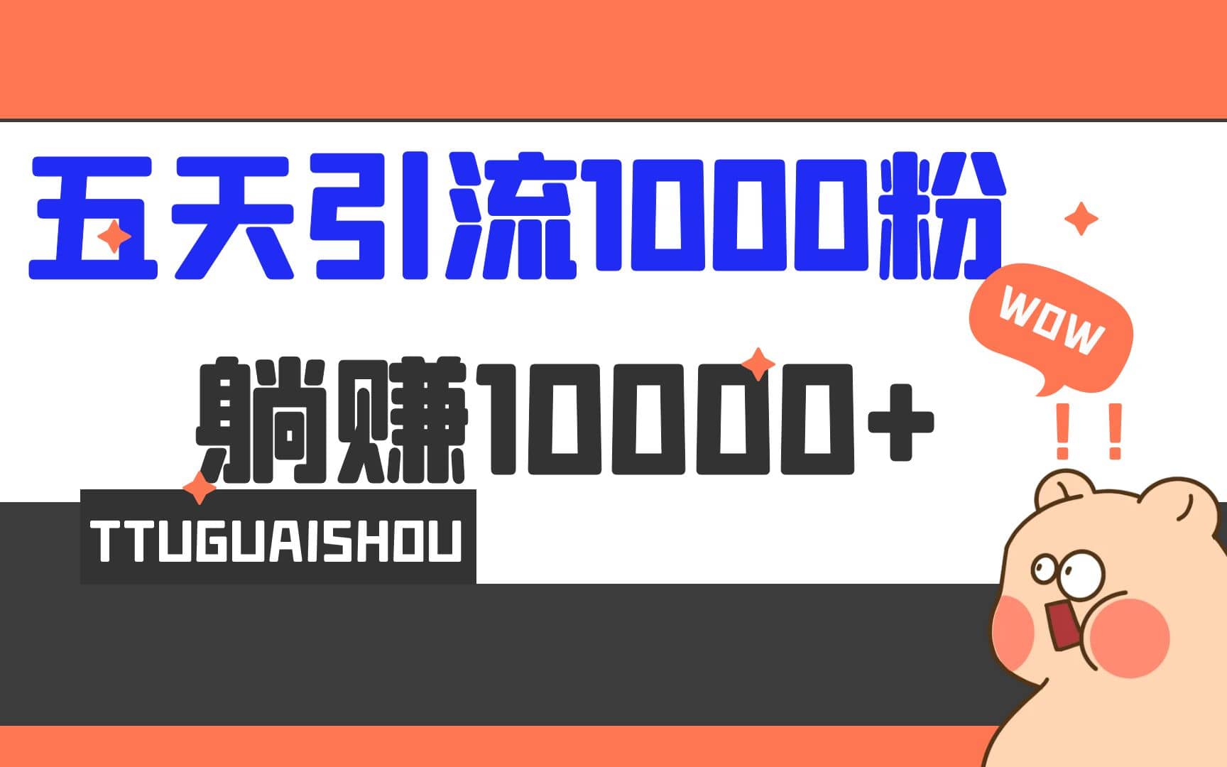 5天引流1000+，赚了1w+汇创项目库-网创项目资源站-副业项目-创业项目-搞钱项目汇创项目库