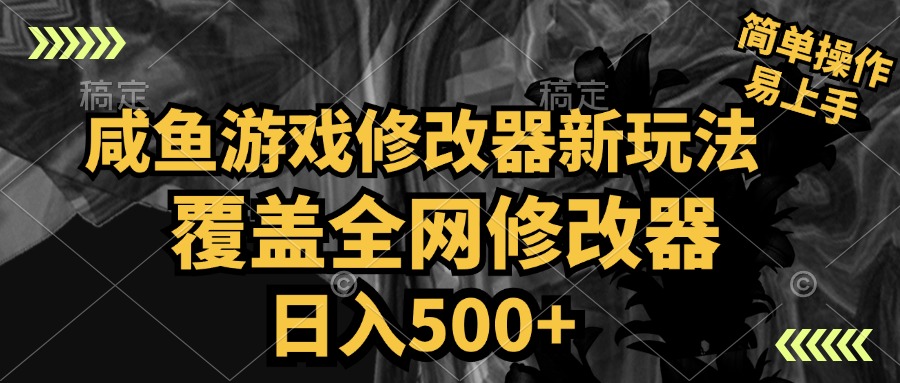 咸鱼游戏修改器新玩法，覆盖全网修改器，日入500+ 简单操作汇创项目库-网创项目资源站-副业项目-创业项目-搞钱项目汇创项目库