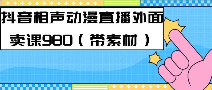 最新快手相声动漫-真人直播教程很多人已经做起来了（完美教程）+素材汇创项目库-网创项目资源站-副业项目-创业项目-搞钱项目汇创项目库