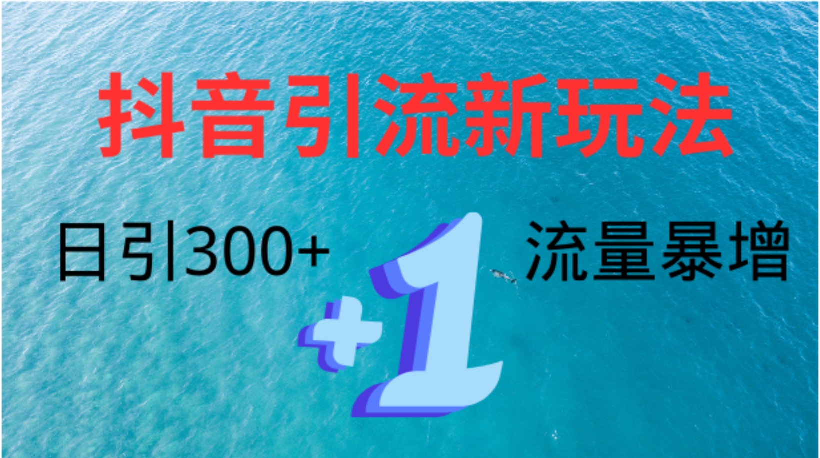 创业粉高效引流，抖音工具号玩法4.0，日引300+汇创项目库-网创项目资源站-副业项目-创业项目-搞钱项目汇创项目库