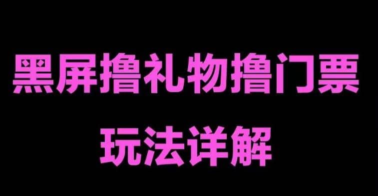 抖音黑屏撸门票撸礼物玩法 单手机即可操作 直播号就可以玩 一天三到四位数汇创项目库-网创项目资源站-副业项目-创业项目-搞钱项目汇创项目库