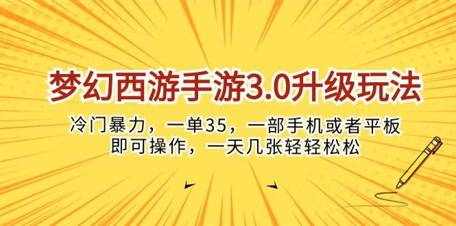 梦幻西游手游3.0升级玩法，冷门暴力，一单35，一部手机或者平板即可操…汇创项目库-网创项目资源站-副业项目-创业项目-搞钱项目汇创项目库