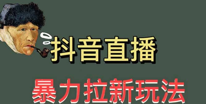 最新直播暴力拉新玩法，单场1000＋（详细玩法教程）汇创项目库-网创项目资源站-副业项目-创业项目-搞钱项目汇创项目库