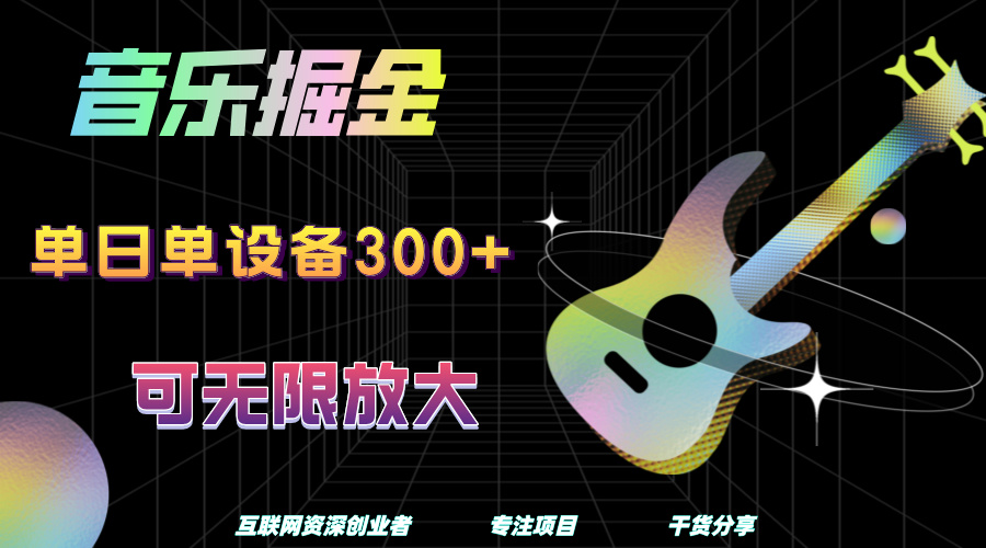 音乐掘金，单日单设备收益300+，可无限放大汇创项目库-网创项目资源站-副业项目-创业项目-搞钱项目汇创项目库