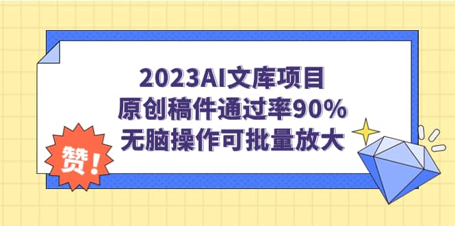 2023AI文库项目，原创稿件通过率90%，无脑操作可批量放大汇创项目库-网创项目资源站-副业项目-创业项目-搞钱项目汇创项目库