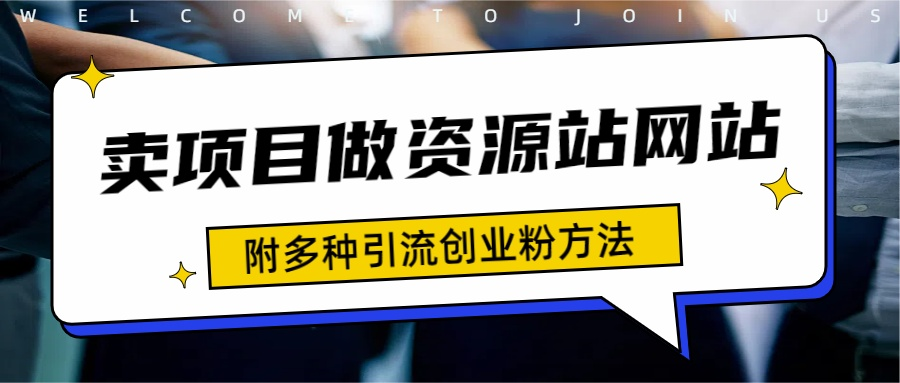 如何通过卖项目收学员-资源站合集网站 全网项目库变现-附多种引流创业粉方法汇创项目库-网创项目资源站-副业项目-创业项目-搞钱项目汇创项目库