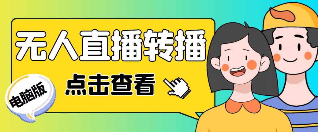 最新电脑版抖音无人直播转播软件+直播源获取+商品获取【全套软件+教程】汇创项目库-网创项目资源站-副业项目-创业项目-搞钱项目汇创项目库