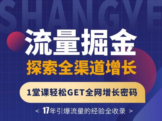 张琦流量掘金探索全渠道增长，1堂课轻松GET全网增长密码汇创项目库-网创项目资源站-副业项目-创业项目-搞钱项目汇创项目库