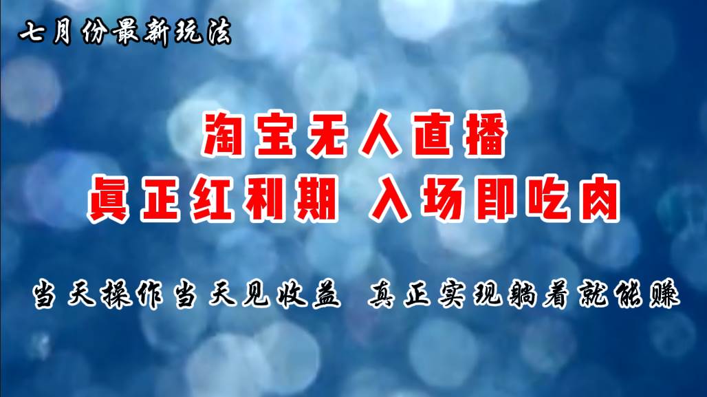 七月份淘宝无人直播最新玩法，入场即吃肉，真正实现躺着也能赚钱汇创项目库-网创项目资源站-副业项目-创业项目-搞钱项目汇创项目库