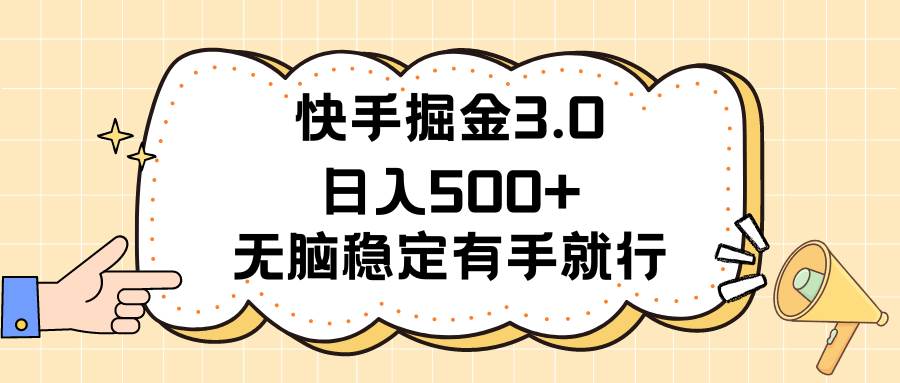 快手掘金3.0最新玩法日入500+   无脑稳定项目汇创项目库-网创项目资源站-副业项目-创业项目-搞钱项目汇创项目库