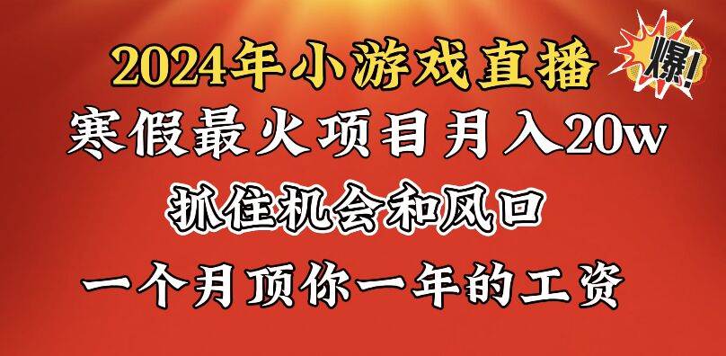 2024年寒假爆火项目，小游戏直播月入20w+，学会了之后你将翻身汇创项目库-网创项目资源站-副业项目-创业项目-搞钱项目汇创项目库