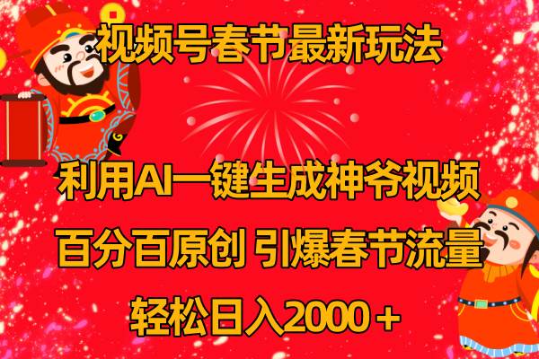 视频号春节玩法 利用AI一键生成财神爷视频 百分百原创 引爆春节流量 日入2k汇创项目库-网创项目资源站-副业项目-创业项目-搞钱项目汇创项目库