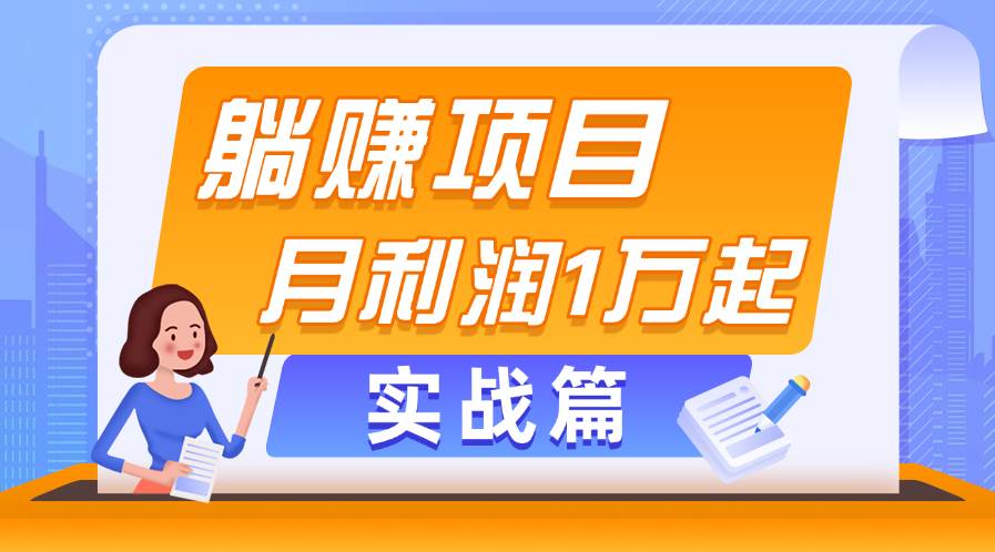 躺赚副业项目，月利润1万起，当天见收益，实战篇汇创项目库-网创项目资源站-副业项目-创业项目-搞钱项目汇创项目库