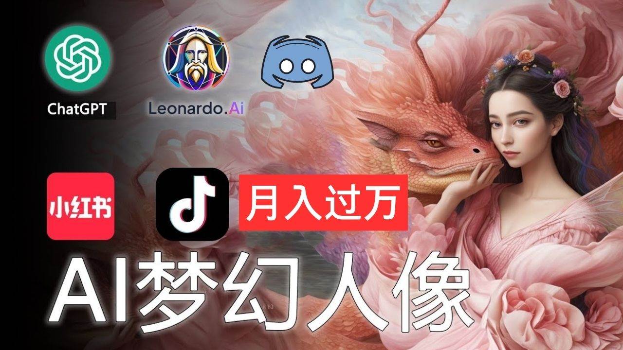 AI摄影梦幻人像：零基础也能月入过万的秘密汇创项目库-网创项目资源站-副业项目-创业项目-搞钱项目汇创项目库