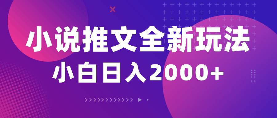 小说推文全新玩法，5分钟一条原创视频，结合中视频bilibili赚多份收益汇创项目库-网创项目资源站-副业项目-创业项目-搞钱项目汇创项目库