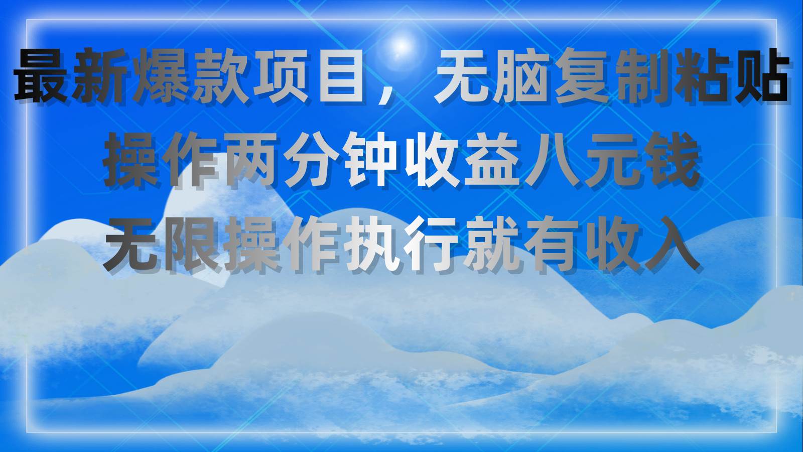 最新爆款项目，无脑复制粘贴，操作两分钟收益八元钱，无限操作执行就有…汇创项目库-网创项目资源站-副业项目-创业项目-搞钱项目汇创项目库