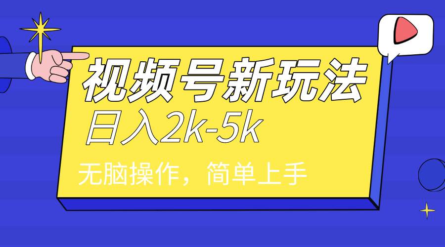 2024年视频号分成计划，日入2000+，文案号新赛道，一学就会，无脑操作。汇创项目库-网创项目资源站-副业项目-创业项目-搞钱项目汇创项目库