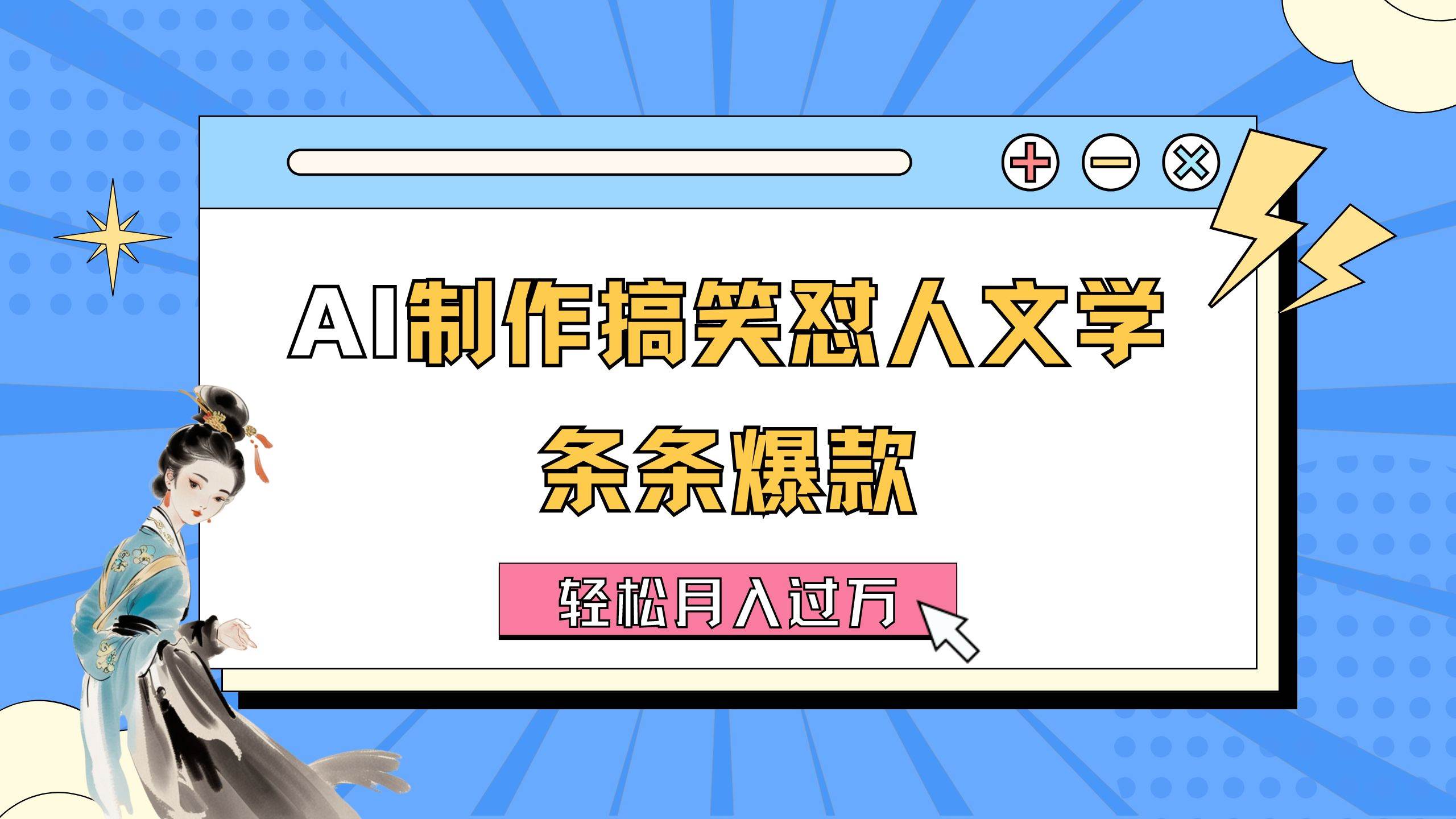 AI制作搞笑怼人文学 条条爆款 轻松月入过万-详细教程汇创项目库-网创项目资源站-副业项目-创业项目-搞钱项目汇创项目库