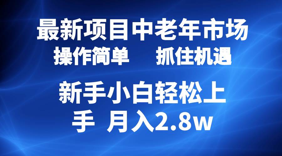 2024最新项目，中老年市场，起号简单，7条作品涨粉4000+，单月变现2.8w汇创项目库-网创项目资源站-副业项目-创业项目-搞钱项目汇创项目库