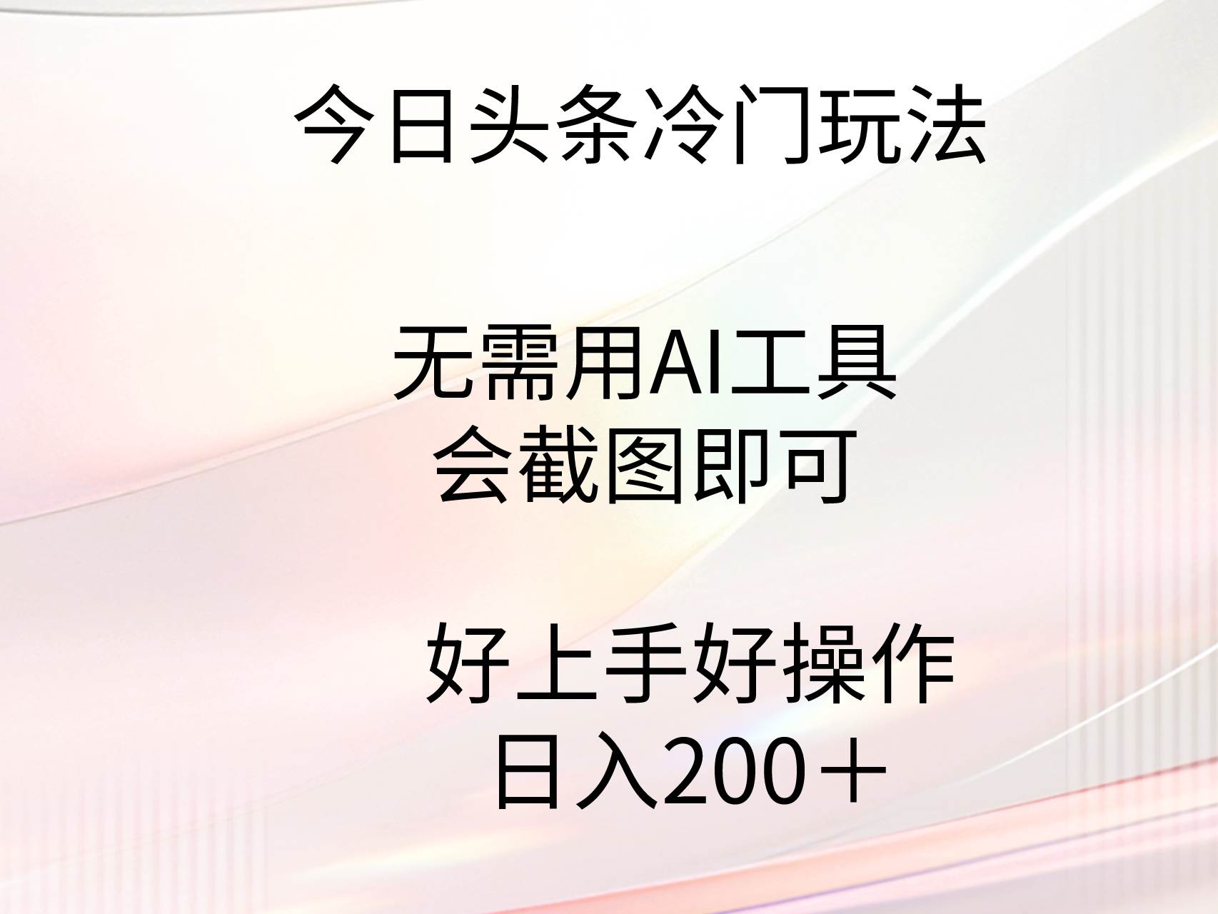 今日头条冷门玩法，无需用AI工具，会截图即可。门槛低好操作好上手，日…汇创项目库-网创项目资源站-副业项目-创业项目-搞钱项目汇创项目库