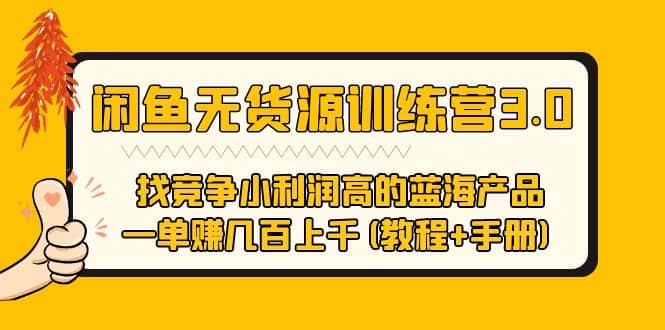 闲鱼无货源训练营3.0 找竞争小利润高的蓝海产品 一单赚几百上千(教程+手册)汇创项目库-网创项目资源站-副业项目-创业项目-搞钱项目汇创项目库