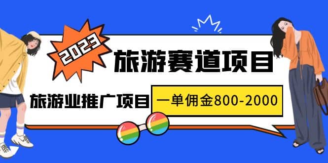 2023最新风口·旅游赛道项目：旅游业推广项目汇创项目库-网创项目资源站-副业项目-创业项目-搞钱项目汇创项目库