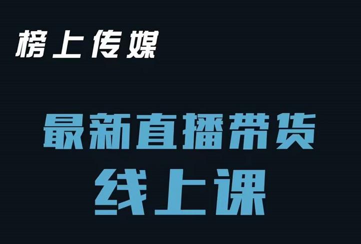 榜上传媒小汉哥-直播带货线上课：各种起号思路以及老号如何重启等汇创项目库-网创项目资源站-副业项目-创业项目-搞钱项目汇创项目库