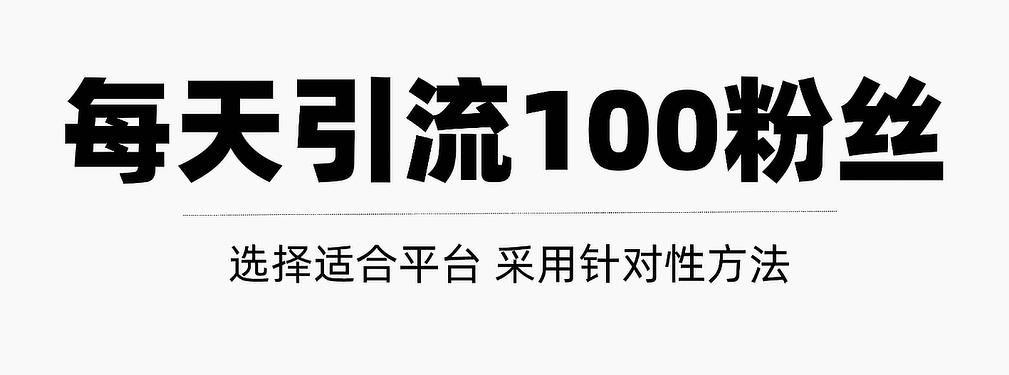 只需要做好这几步，就能让你每天轻松获得100+精准粉丝的方法！【视频教程】汇创项目库-网创项目资源站-副业项目-创业项目-搞钱项目汇创项目库