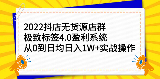 2022抖店无货源店群，极致标签4.0盈利系统价值999元汇创项目库-网创项目资源站-副业项目-创业项目-搞钱项目汇创项目库