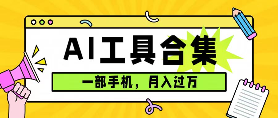 0成本利用全套ai工具合集，一单29.9，一部手机即可月入过万（附资料）汇创项目库-网创项目资源站-副业项目-创业项目-搞钱项目汇创项目库