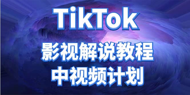 外面收费2980元的TikTok影视解说、中视频教程汇创项目库-网创项目资源站-副业项目-创业项目-搞钱项目汇创项目库