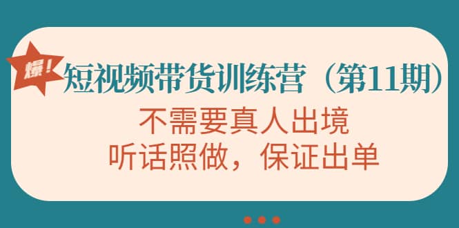 短视频带货训练营（第11期），不需要真人出境，听话照做，保证出单汇创项目库-网创项目资源站-副业项目-创业项目-搞钱项目汇创项目库