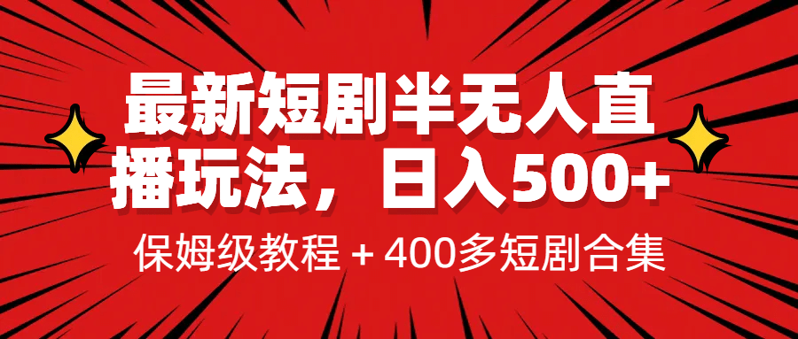 最新短剧半无人直播玩法，多平台开播，日入500+保姆级教程+1339G短剧资源汇创项目库-网创项目资源站-副业项目-创业项目-搞钱项目汇创项目库