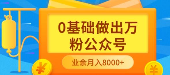 新手小白0基础做出万粉公众号，3个月从10人做到4W+粉，业余时间月入10000汇创项目库-网创项目资源站-副业项目-创业项目-搞钱项目汇创项目库