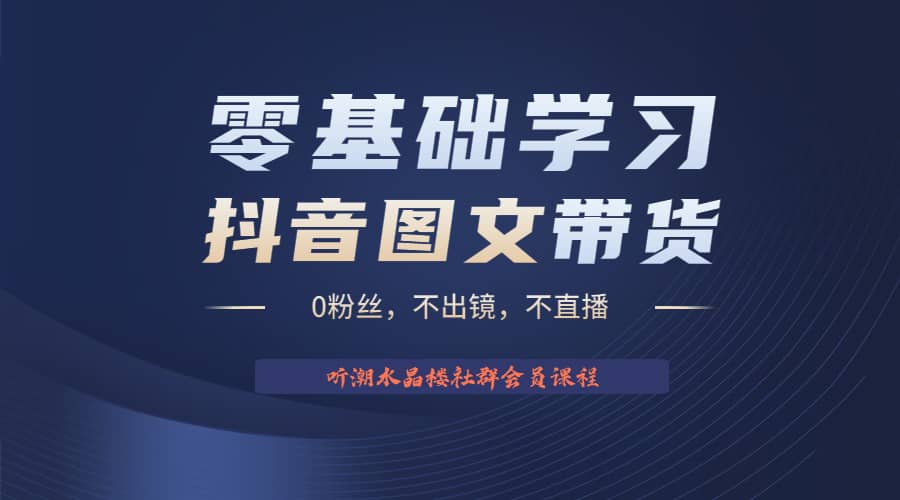 不出镜 不直播 图片剪辑日入1000+2023后半年风口项目抖音图文带货掘金计划汇创项目库-网创项目资源站-副业项目-创业项目-搞钱项目汇创项目库