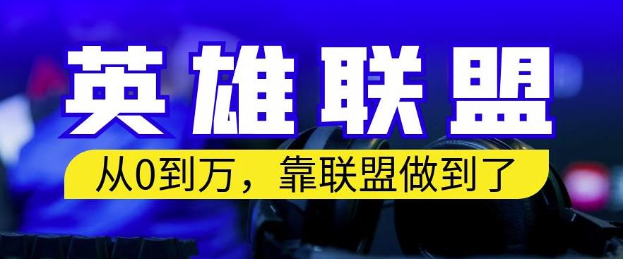 从零到月入万，靠英雄联盟账号我做到了，你来直接抄就行了，保姆式教学【揭秘】汇创项目库-网创项目资源站-副业项目-创业项目-搞钱项目汇创项目库