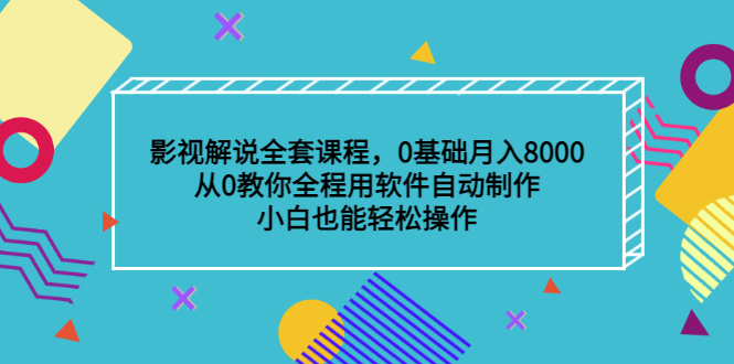 影视解说全套课程，0基础月入8000，从0教你全程用软件自动制作，有手就行汇创项目库-网创项目资源站-副业项目-创业项目-搞钱项目汇创项目库