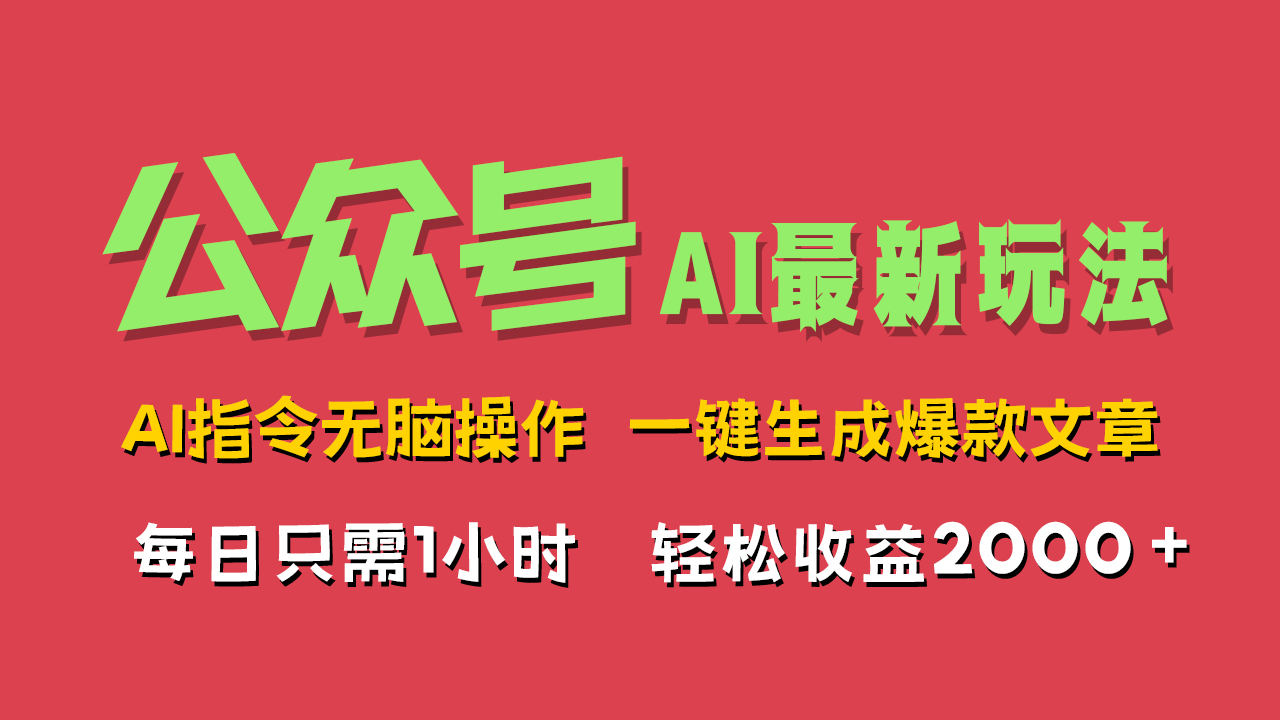 AI掘金公众号，最新玩法无需动脑，一键生成爆款文章，轻松实现每日收益2000+汇创项目库-网创项目资源站-副业项目-创业项目-搞钱项目汇创项目库