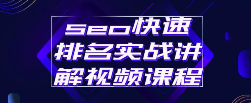 seo快速排名实战讲解视频课程，揭秘seo快排原理汇创项目库-网创项目资源站-副业项目-创业项目-搞钱项目汇创项目库