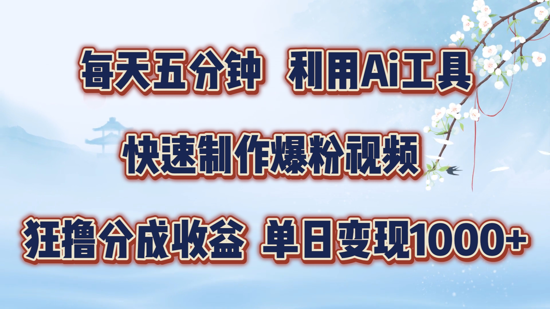 每天五分钟，利用Ai工具快速制作爆粉视频，单日变现1000+汇创项目库-网创项目资源站-副业项目-创业项目-搞钱项目汇创项目库