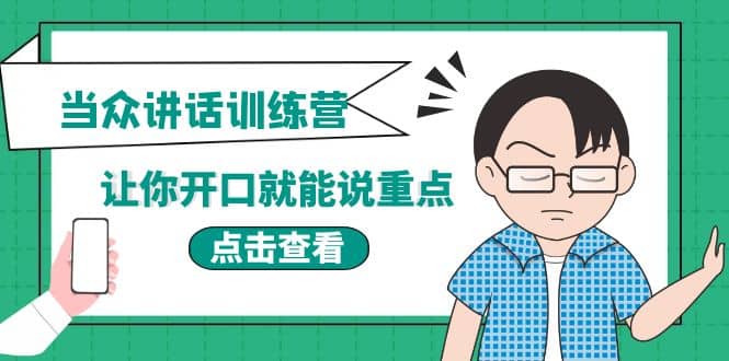 《当众讲话训练营》让你开口就能说重点，50个场景模板+200个价值感提升金句汇创项目库-网创项目资源站-副业项目-创业项目-搞钱项目汇创项目库