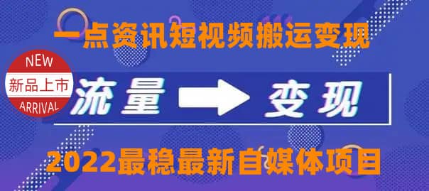 一点资讯自媒体变现玩法搬运课程，外面真实收费4980汇创项目库-网创项目资源站-副业项目-创业项目-搞钱项目汇创项目库