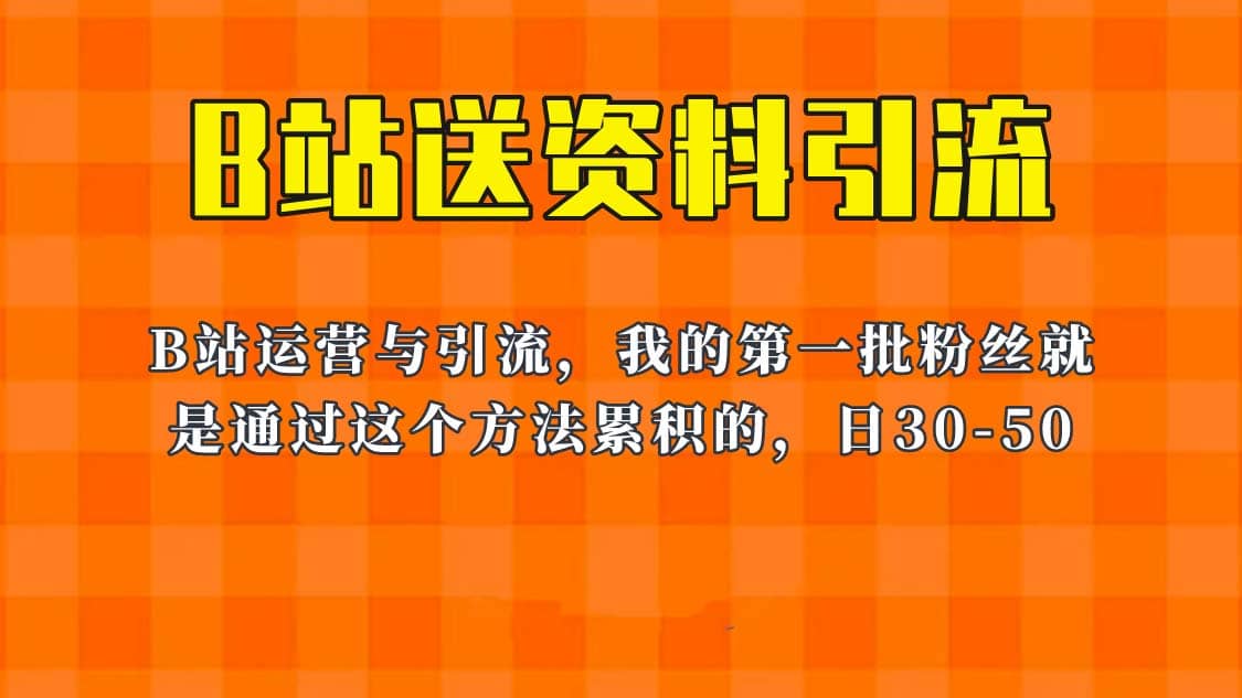 这套教程外面卖680，《B站送资料引流法》，单账号一天30-50加，简单有效汇创项目库-网创项目资源站-副业项目-创业项目-搞钱项目汇创项目库